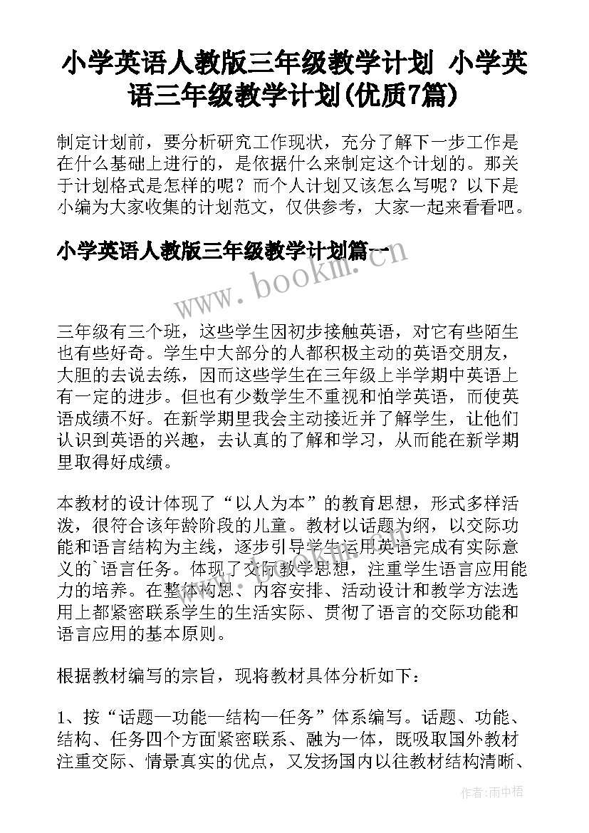 小学英语人教版三年级教学计划 小学英语三年级教学计划(优质7篇)