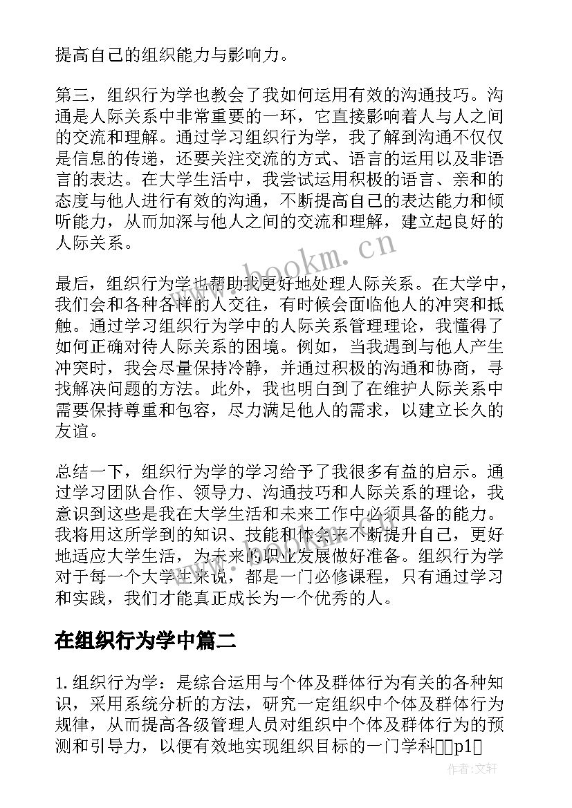 最新在组织行为学中 组织行为学心得体会大学生(通用5篇)