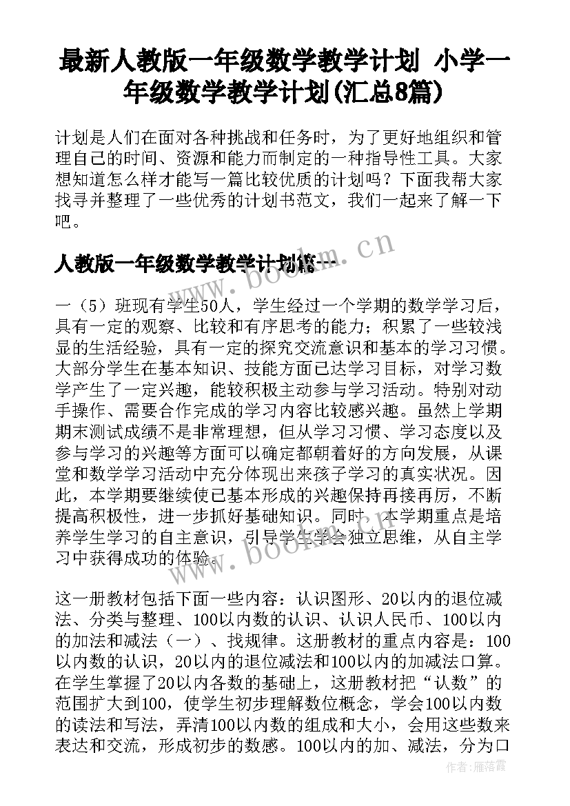 最新人教版一年级数学教学计划 小学一年级数学教学计划(汇总8篇)