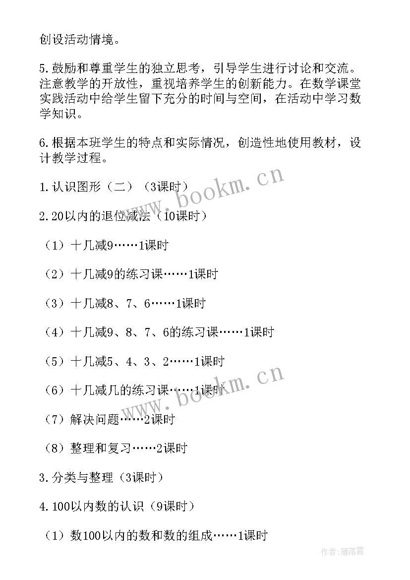 最新人教版一年级数学教学计划 小学一年级数学教学计划(汇总8篇)