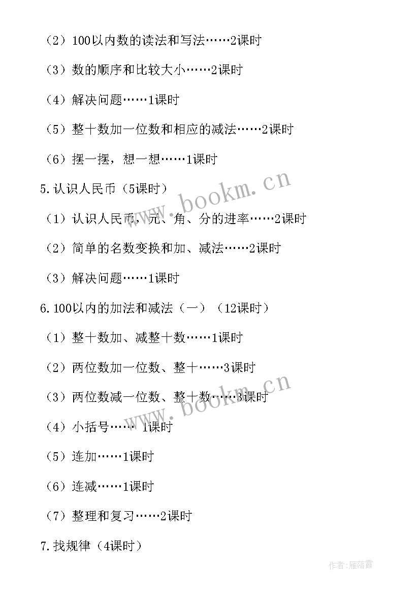 最新人教版一年级数学教学计划 小学一年级数学教学计划(汇总8篇)