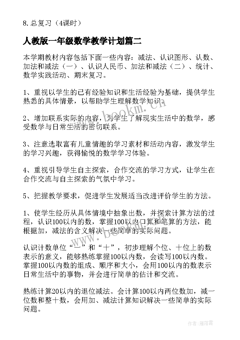 最新人教版一年级数学教学计划 小学一年级数学教学计划(汇总8篇)