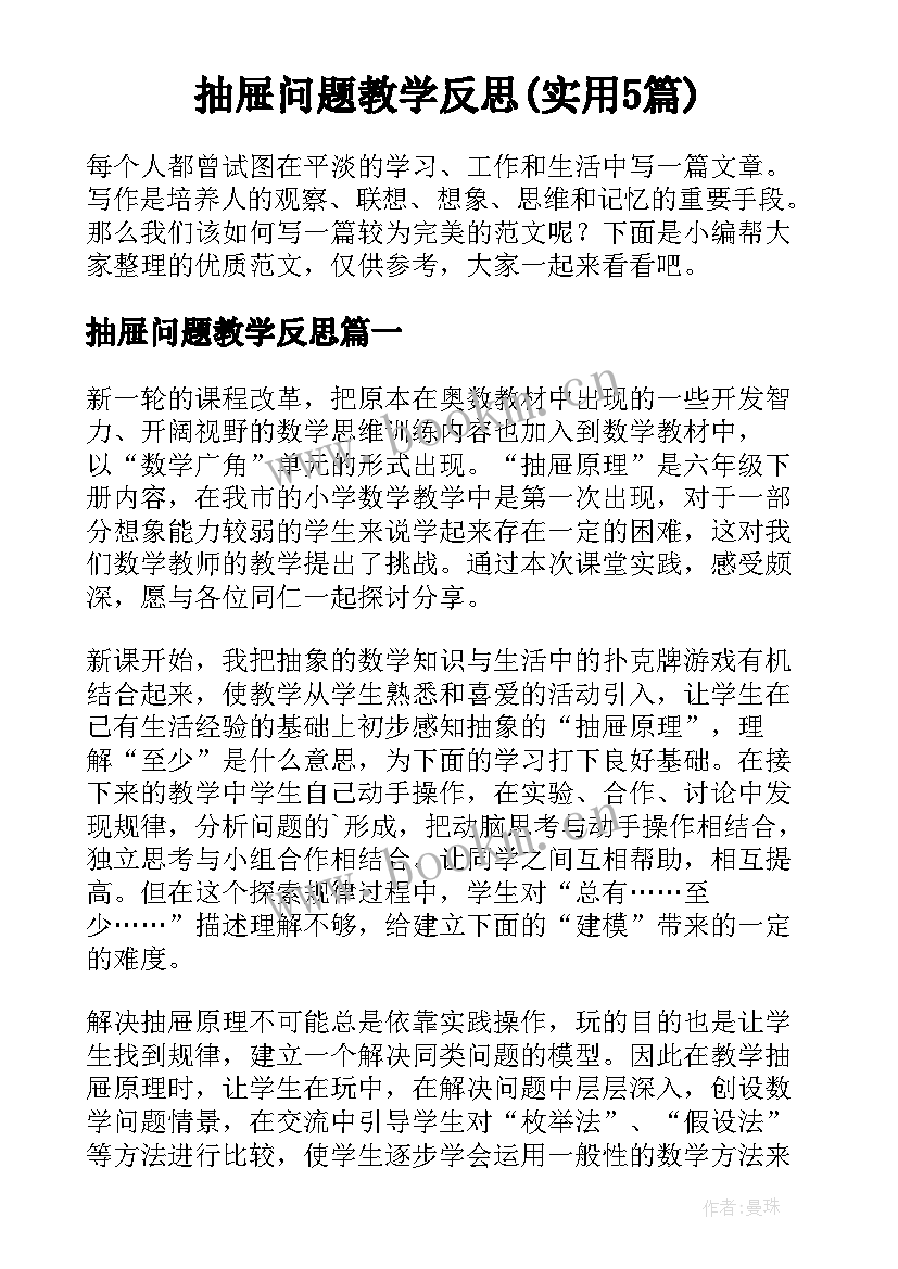 抽屉问题教学反思(实用5篇)