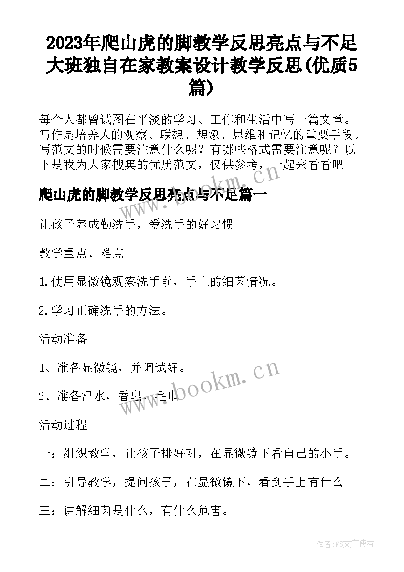 2023年爬山虎的脚教学反思亮点与不足 大班独自在家教案设计教学反思(优质5篇)