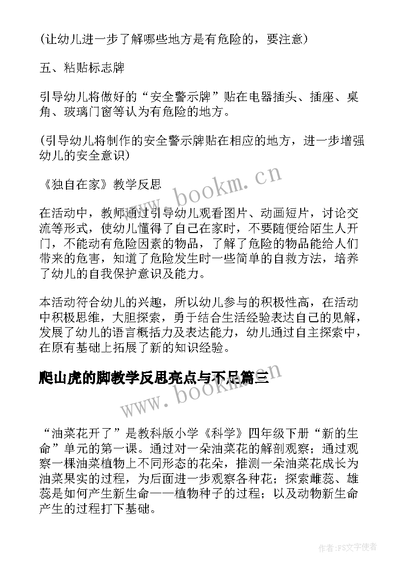 2023年爬山虎的脚教学反思亮点与不足 大班独自在家教案设计教学反思(优质5篇)