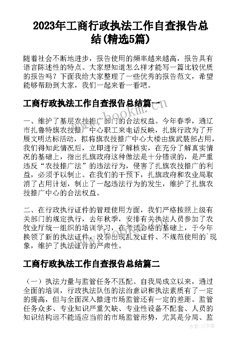 2023年工商行政执法工作自查报告总结(精选5篇)