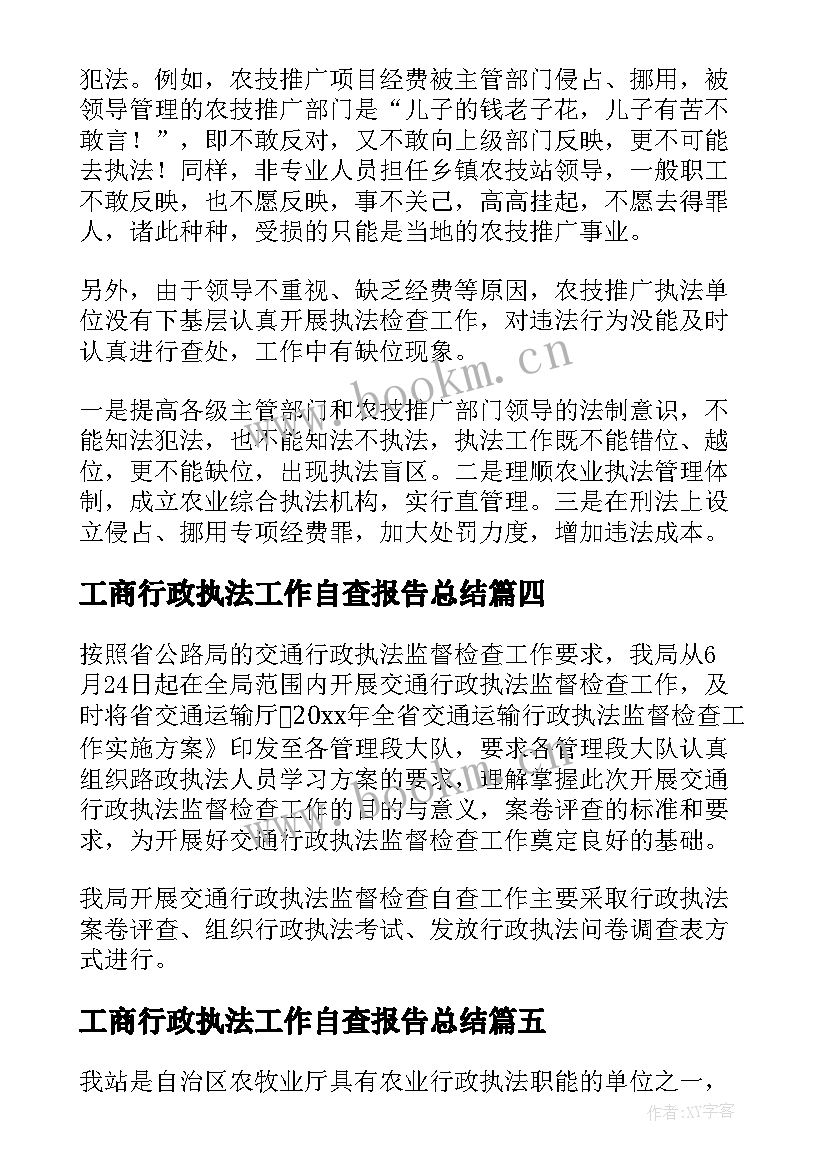 2023年工商行政执法工作自查报告总结(精选5篇)