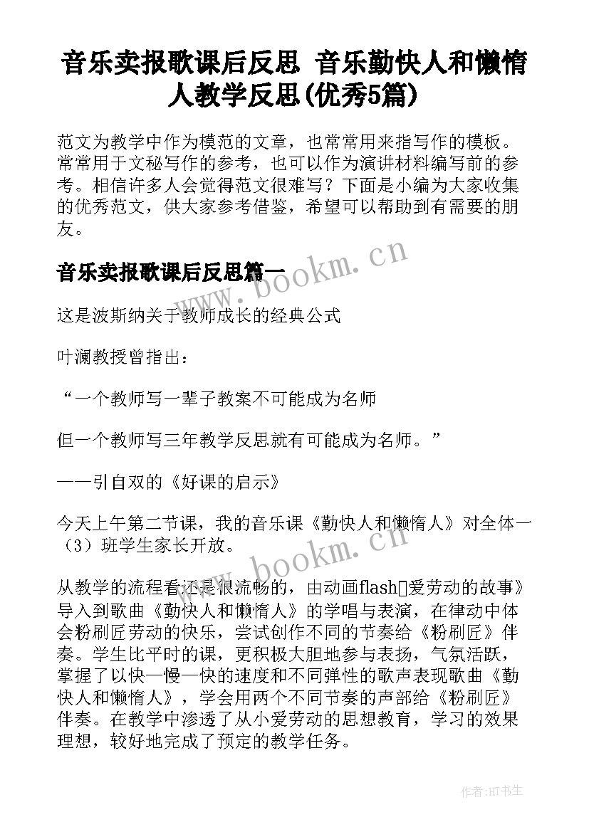 音乐卖报歌课后反思 音乐勤快人和懒惰人教学反思(优秀5篇)