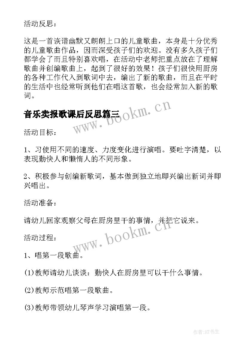 音乐卖报歌课后反思 音乐勤快人和懒惰人教学反思(优秀5篇)