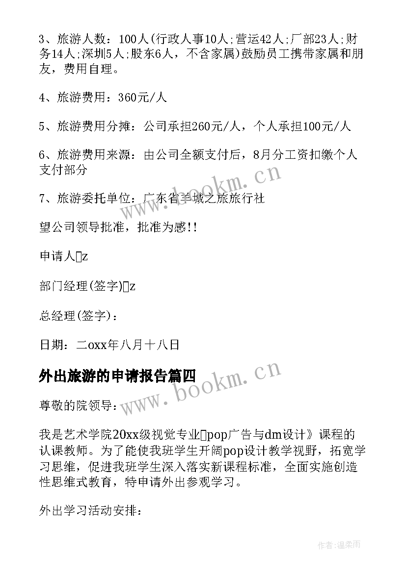 最新外出旅游的申请报告 外出旅游申请报告(优质5篇)