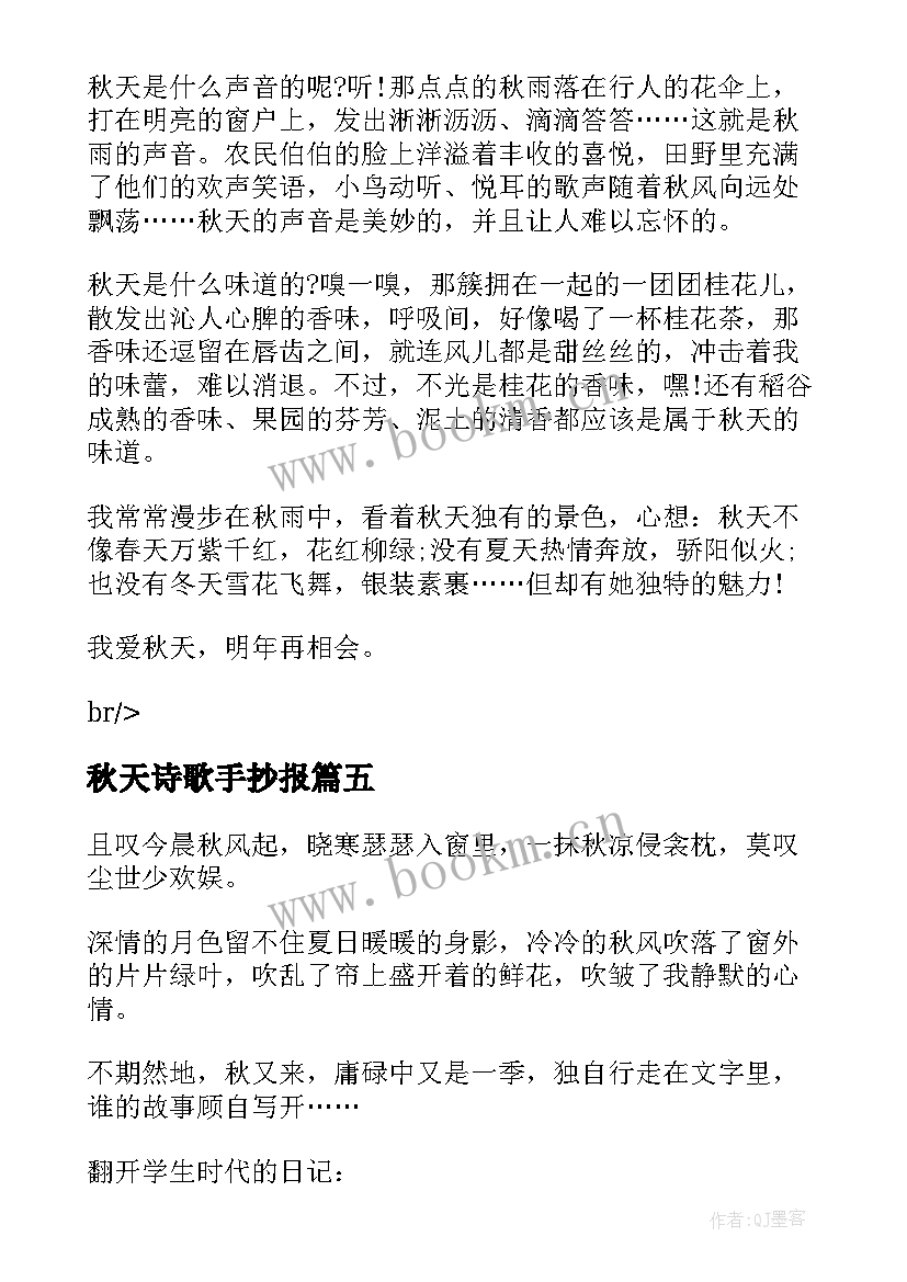 2023年秋天诗歌手抄报(模板5篇)