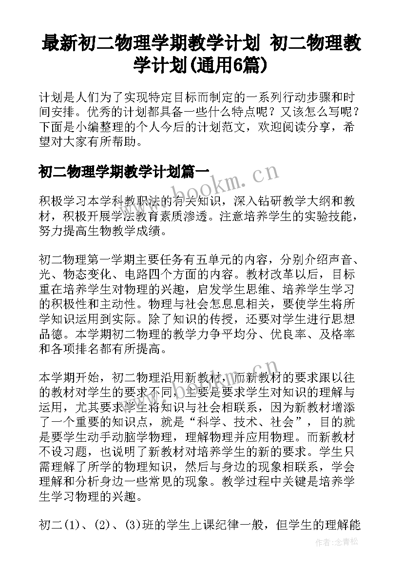 最新初二物理学期教学计划 初二物理教学计划(通用6篇)