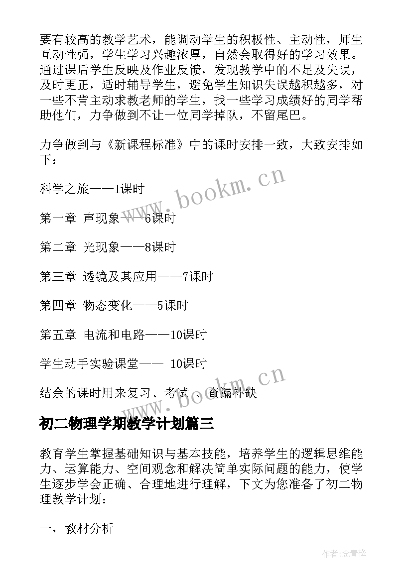 最新初二物理学期教学计划 初二物理教学计划(通用6篇)