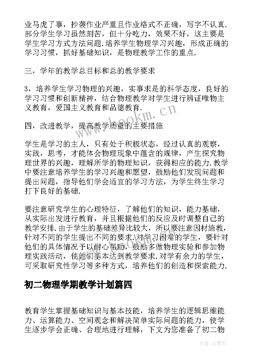 最新初二物理学期教学计划 初二物理教学计划(通用6篇)