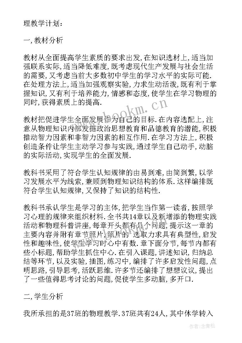 最新初二物理学期教学计划 初二物理教学计划(通用6篇)