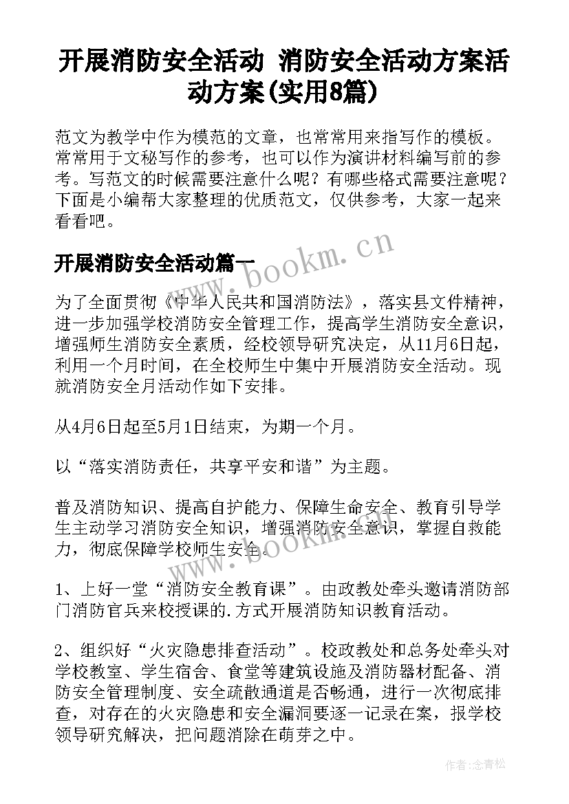 开展消防安全活动 消防安全活动方案活动方案(实用8篇)