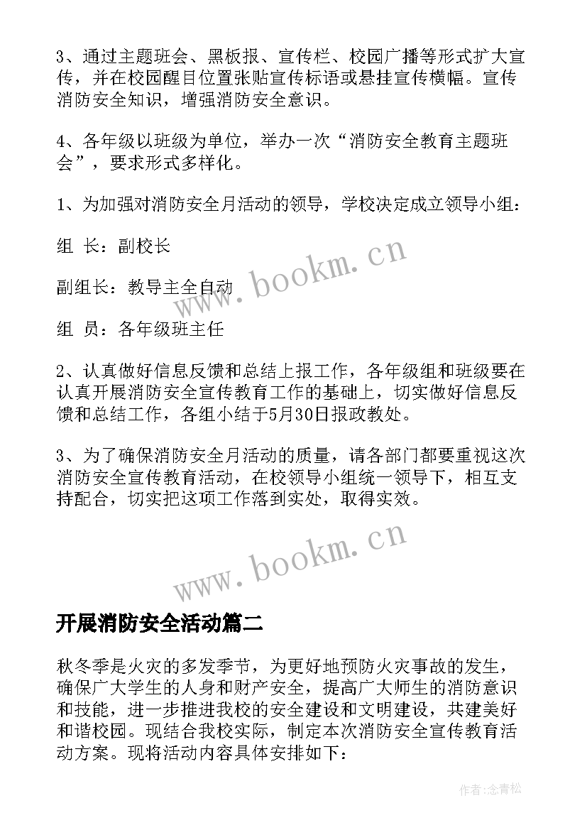 开展消防安全活动 消防安全活动方案活动方案(实用8篇)