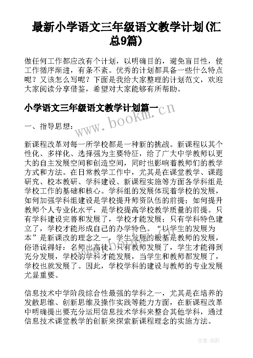 最新小学语文三年级语文教学计划(汇总9篇)