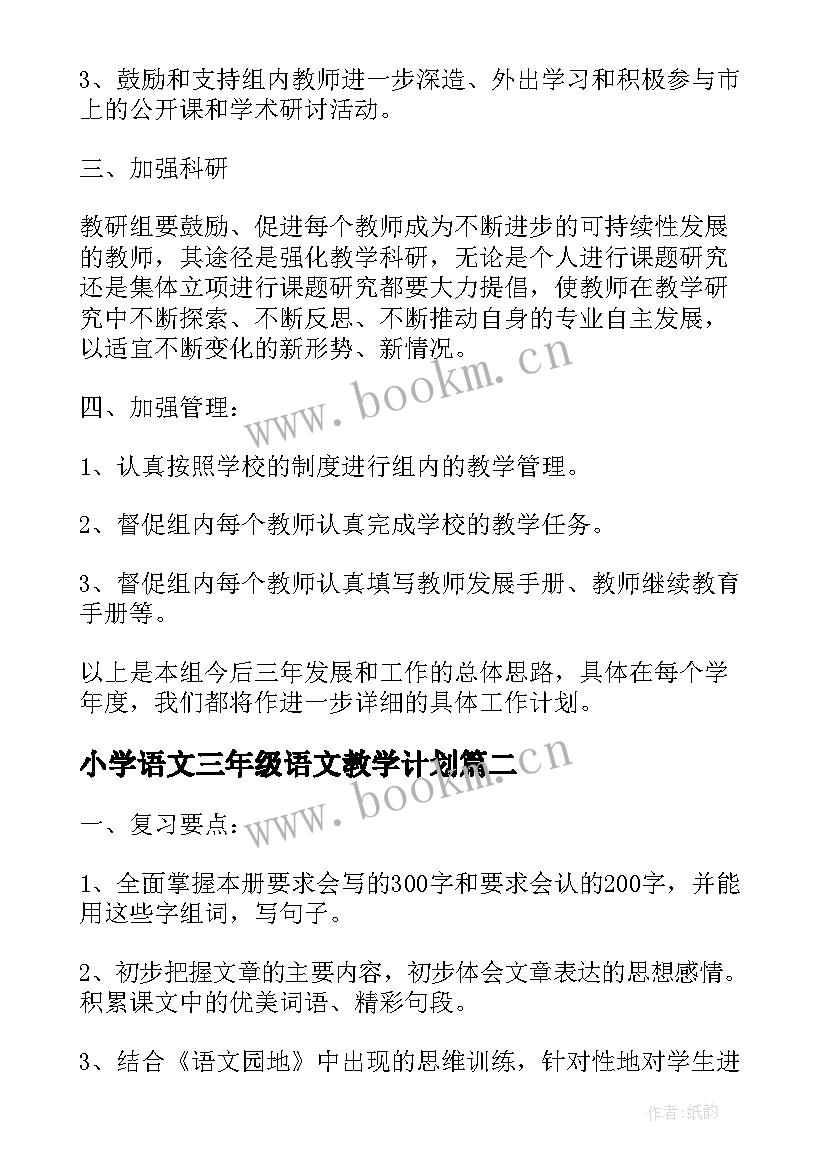 最新小学语文三年级语文教学计划(汇总9篇)