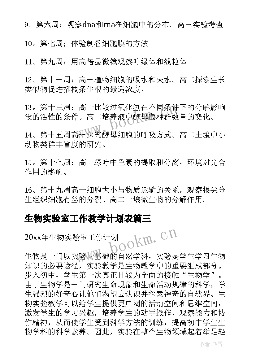 生物实验室工作教学计划表(优秀6篇)