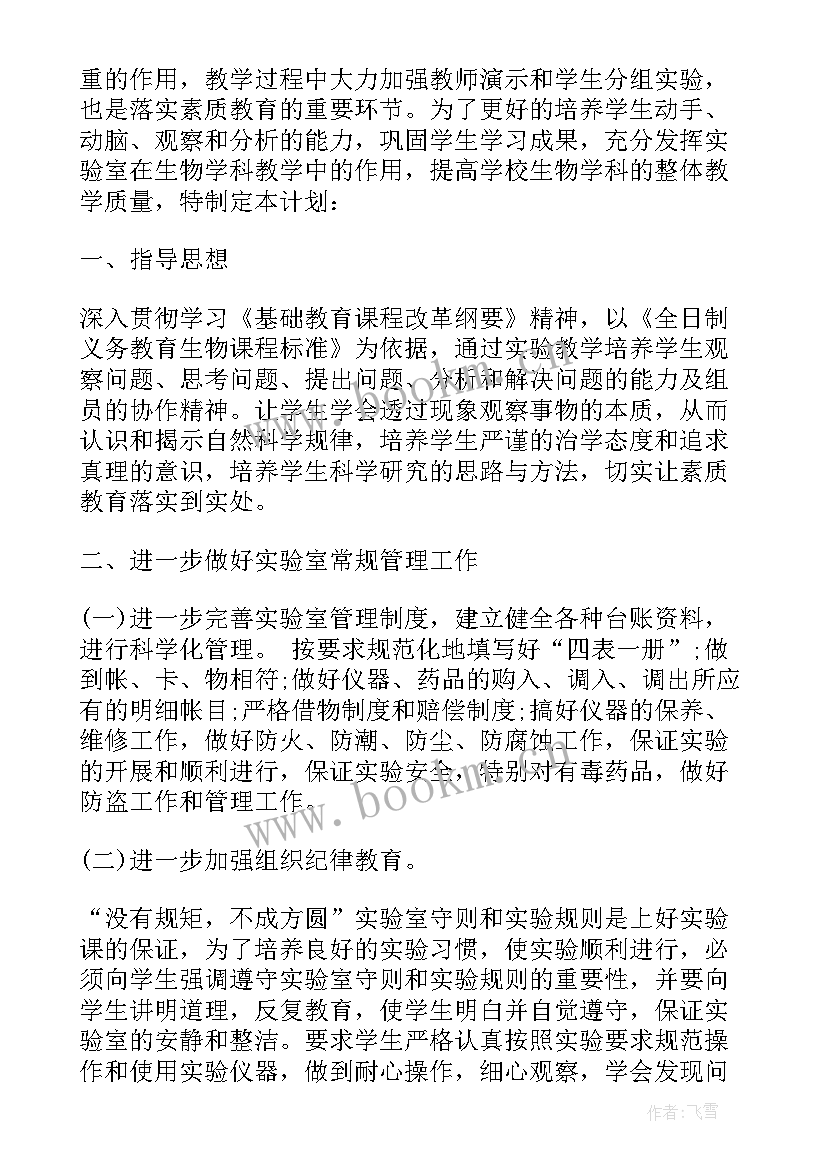 生物实验室工作教学计划表(优秀6篇)