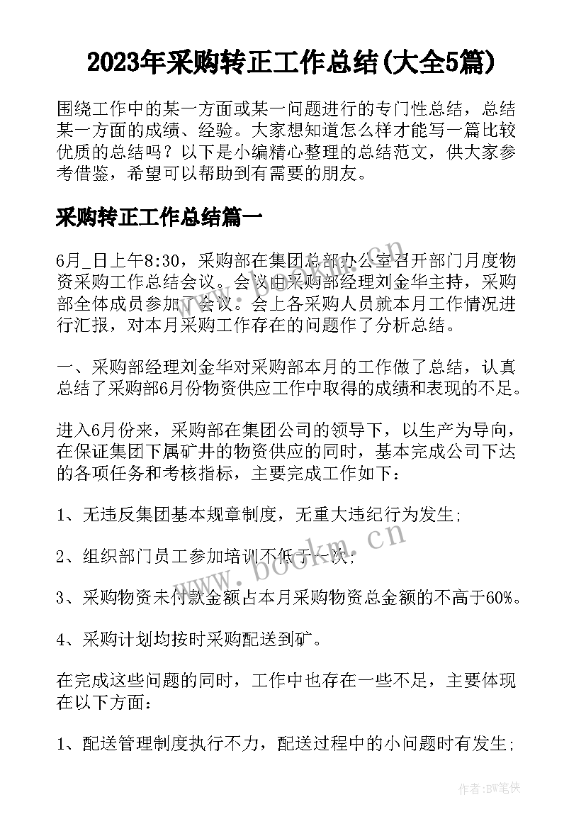 2023年采购转正工作总结(大全5篇)