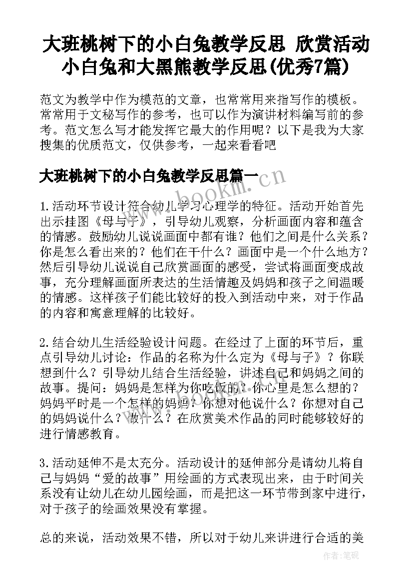 大班桃树下的小白兔教学反思 欣赏活动小白兔和大黑熊教学反思(优秀7篇)