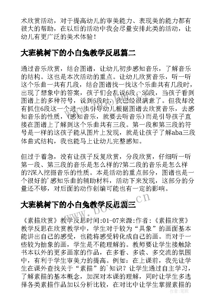 大班桃树下的小白兔教学反思 欣赏活动小白兔和大黑熊教学反思(优秀7篇)