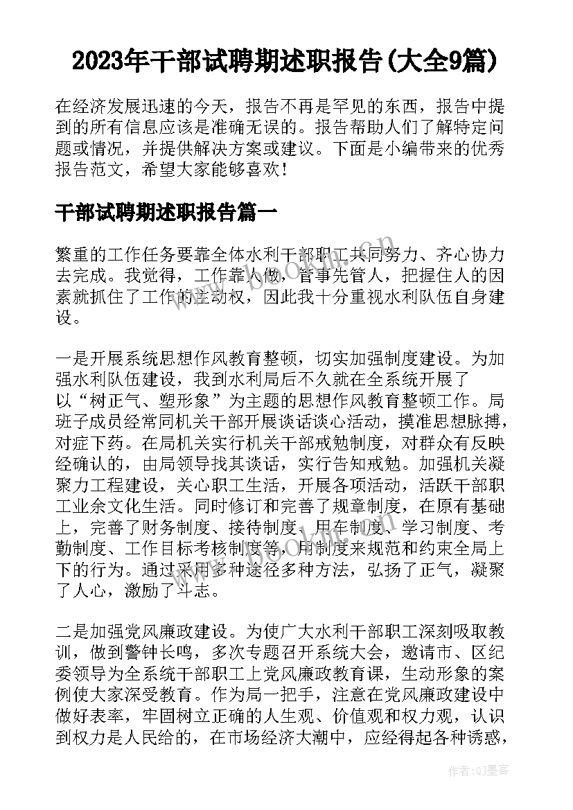 2023年干部试聘期述职报告(大全9篇)