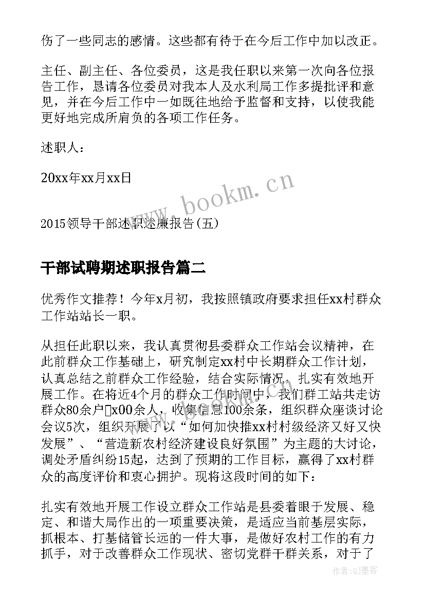 2023年干部试聘期述职报告(大全9篇)