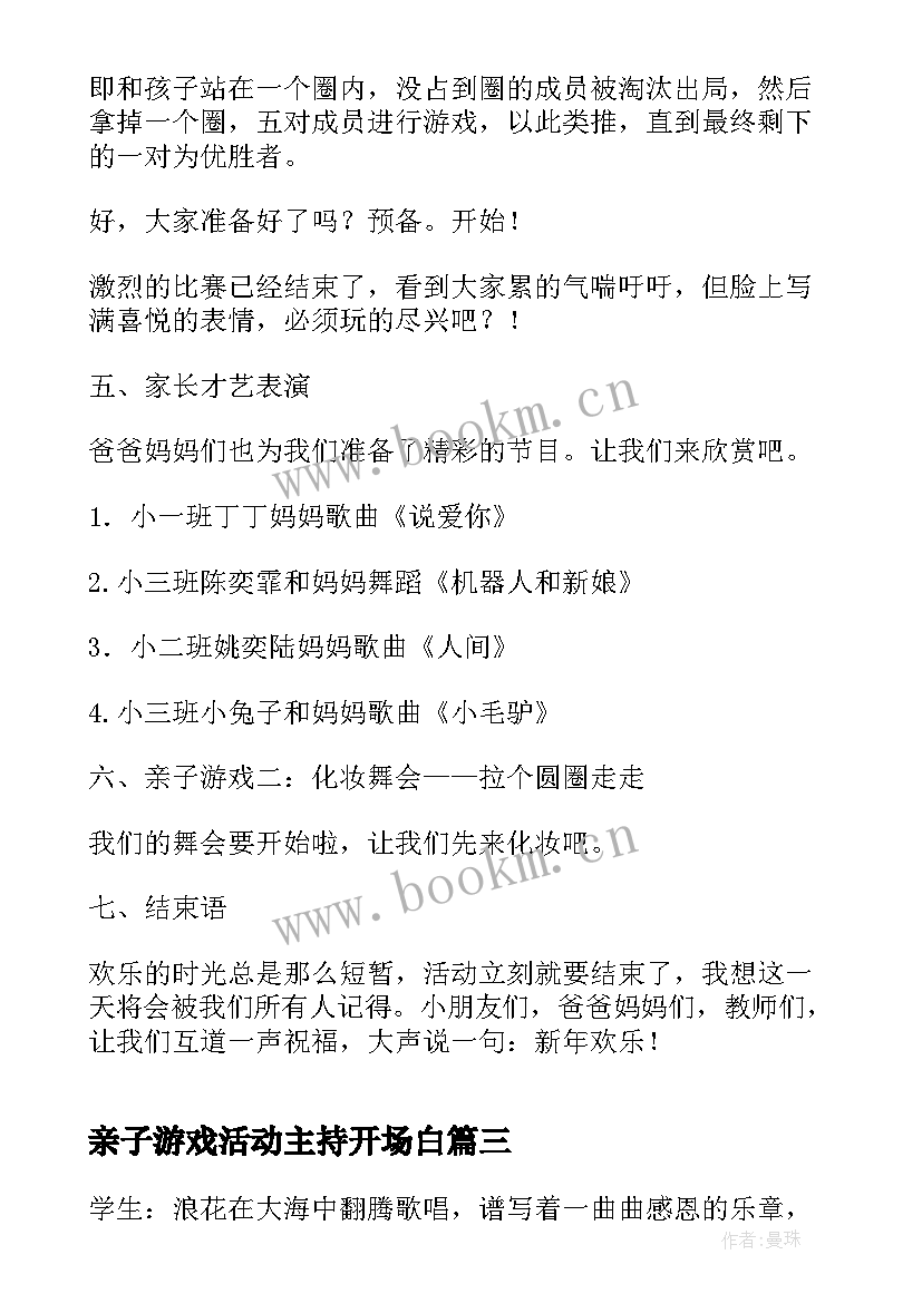 2023年亲子游戏活动主持开场白(精选5篇)