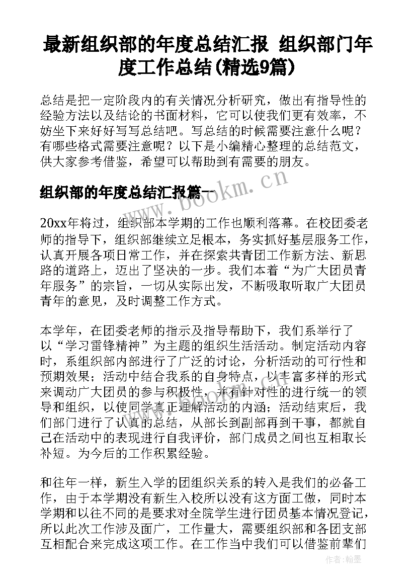 最新组织部的年度总结汇报 组织部门年度工作总结(精选9篇)