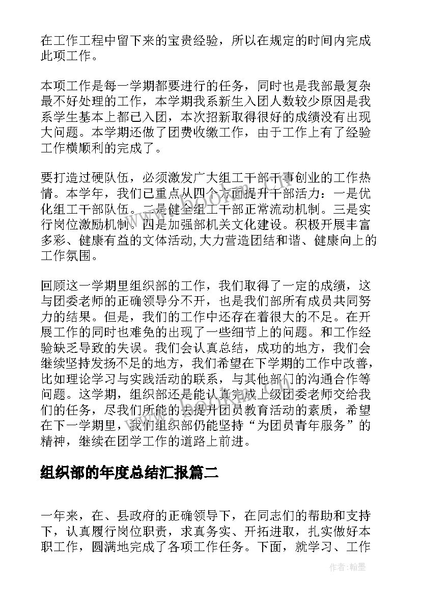 最新组织部的年度总结汇报 组织部门年度工作总结(精选9篇)