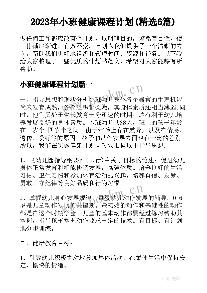 2023年小班健康课程计划(精选6篇)