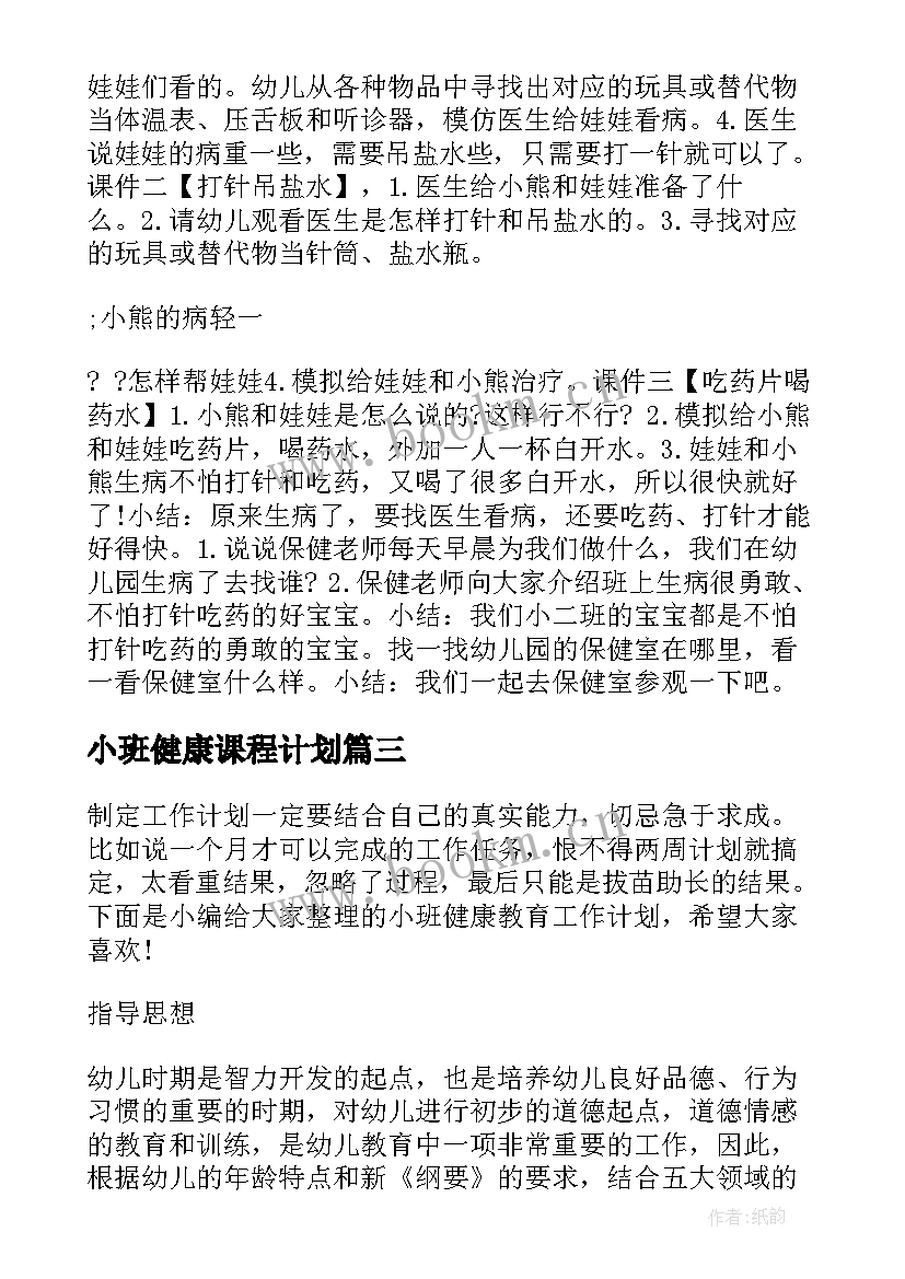 2023年小班健康课程计划(精选6篇)