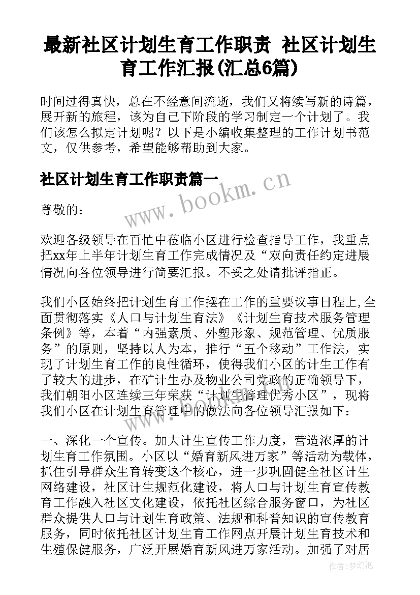 最新社区计划生育工作职责 社区计划生育工作汇报(汇总6篇)