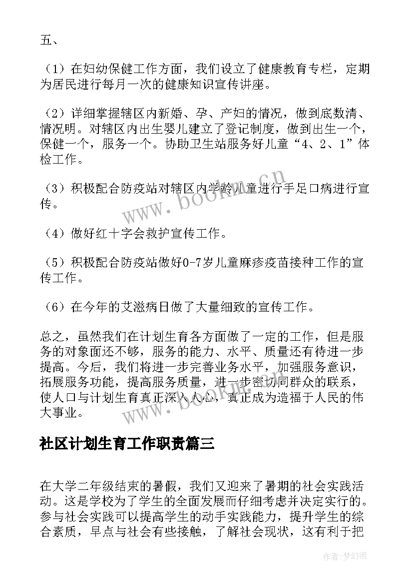 最新社区计划生育工作职责 社区计划生育工作汇报(汇总6篇)