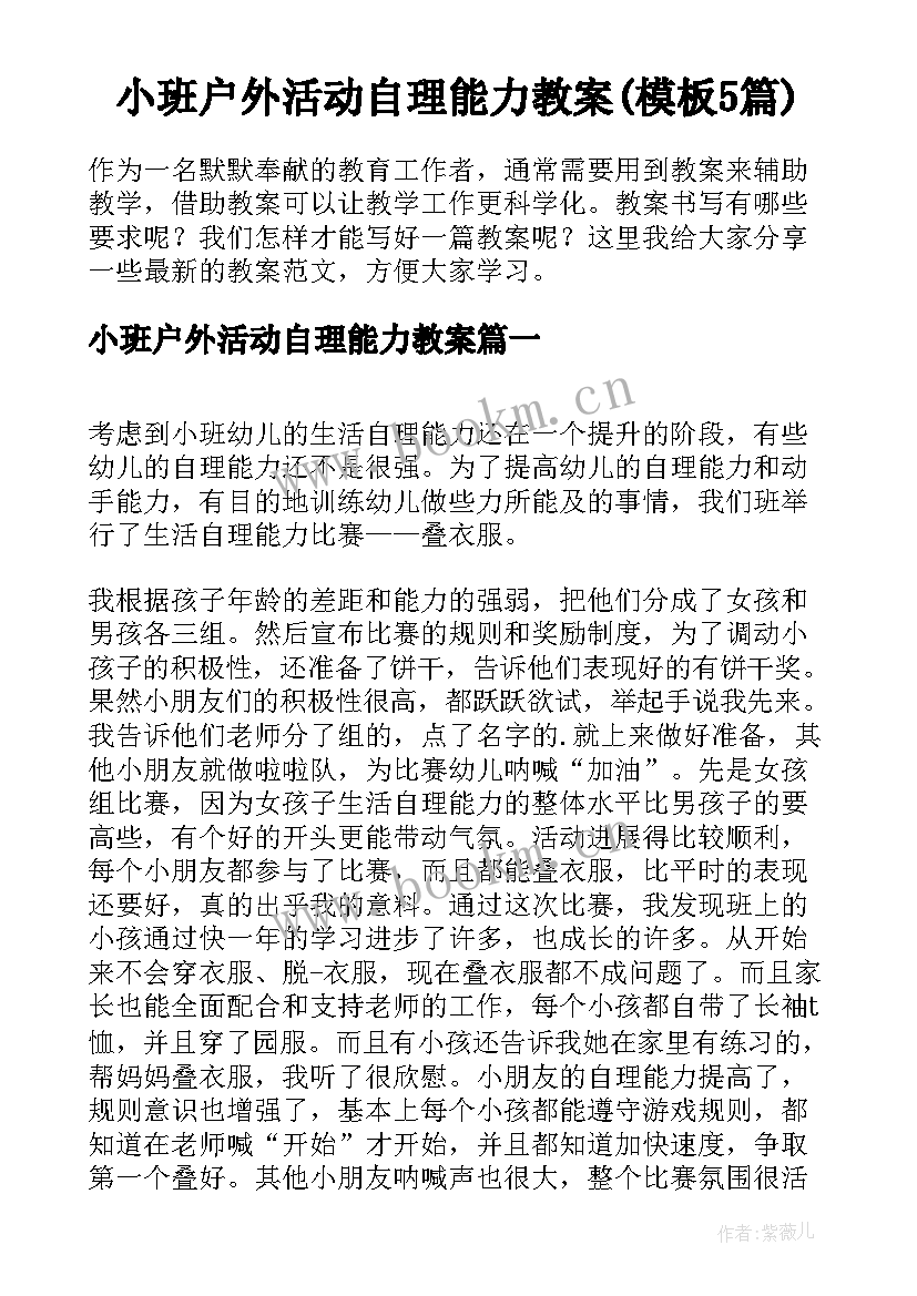 小班户外活动自理能力教案(模板5篇)