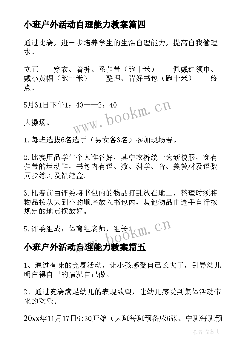 小班户外活动自理能力教案(模板5篇)