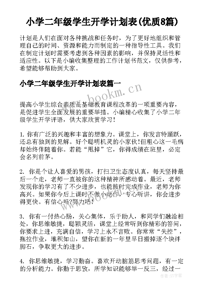 小学二年级学生开学计划表(优质8篇)