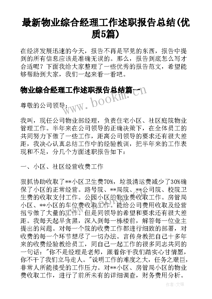 最新物业综合经理工作述职报告总结(优质5篇)