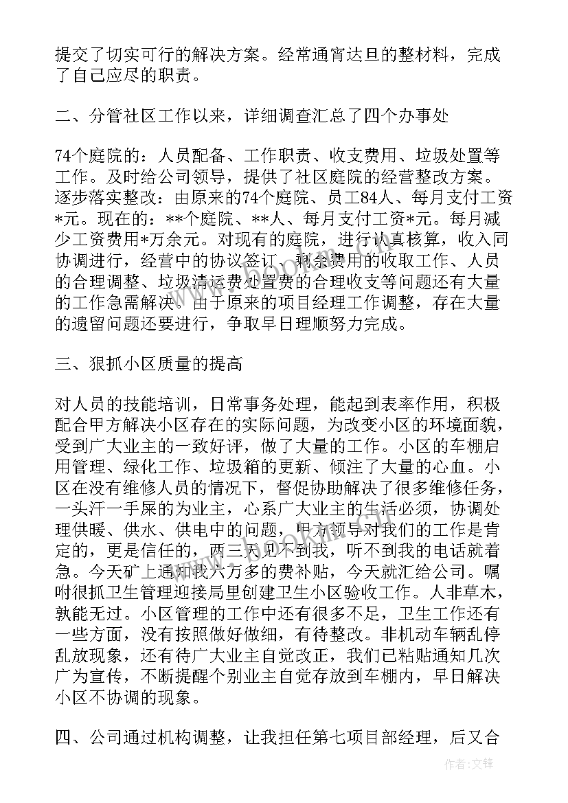 最新物业综合经理工作述职报告总结(优质5篇)