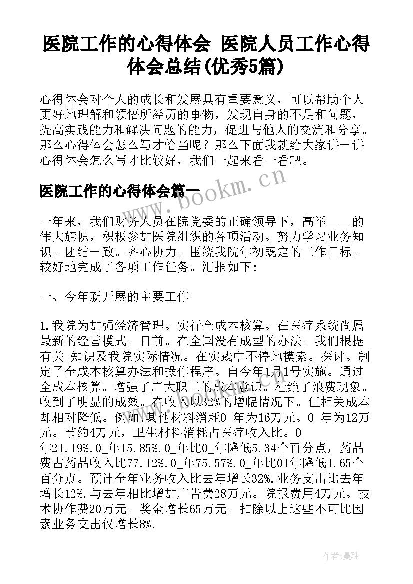 医院工作的心得体会 医院人员工作心得体会总结(优秀5篇)