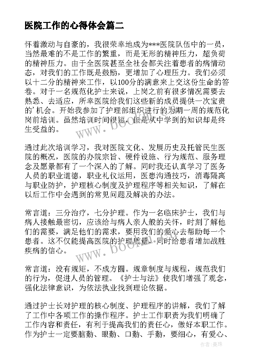 医院工作的心得体会 医院人员工作心得体会总结(优秀5篇)