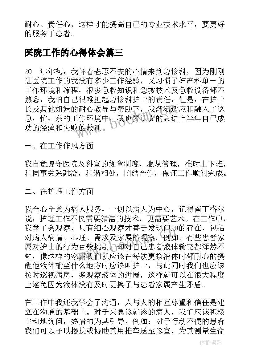 医院工作的心得体会 医院人员工作心得体会总结(优秀5篇)