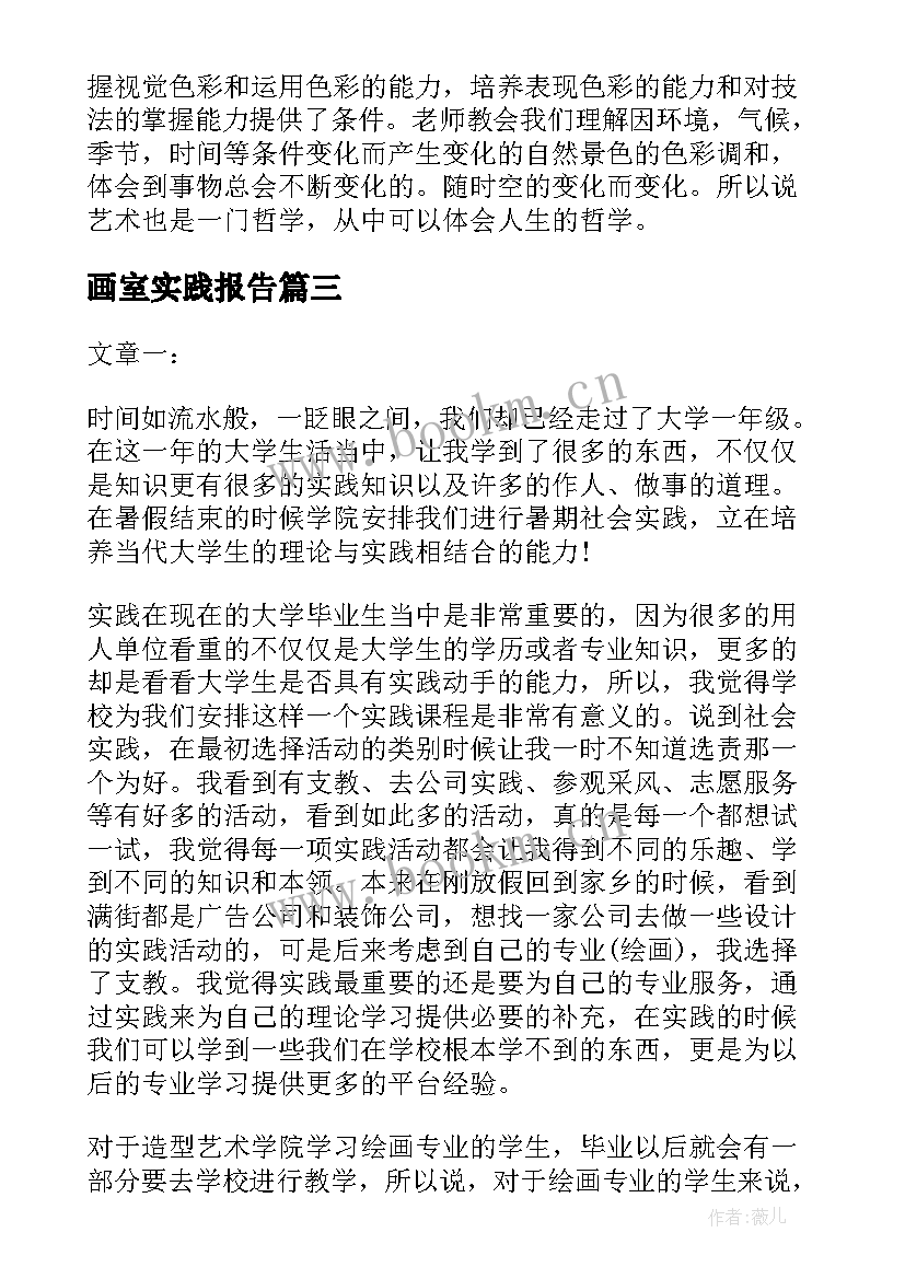 最新画室实践报告 画室实践调研报告(优秀5篇)