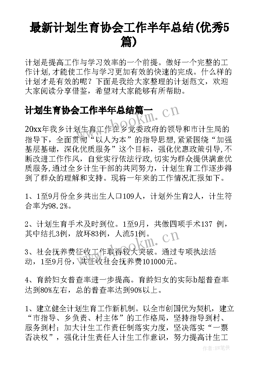 最新计划生育协会工作半年总结(优秀5篇)