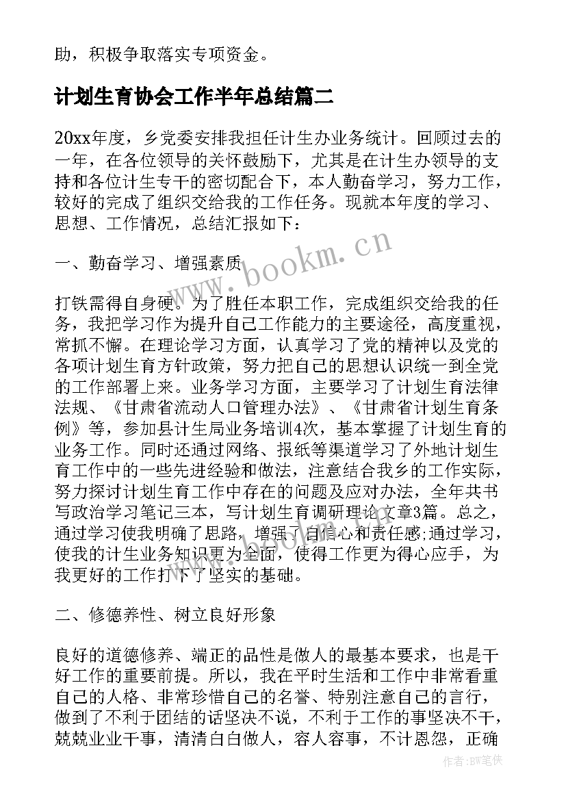 最新计划生育协会工作半年总结(优秀5篇)