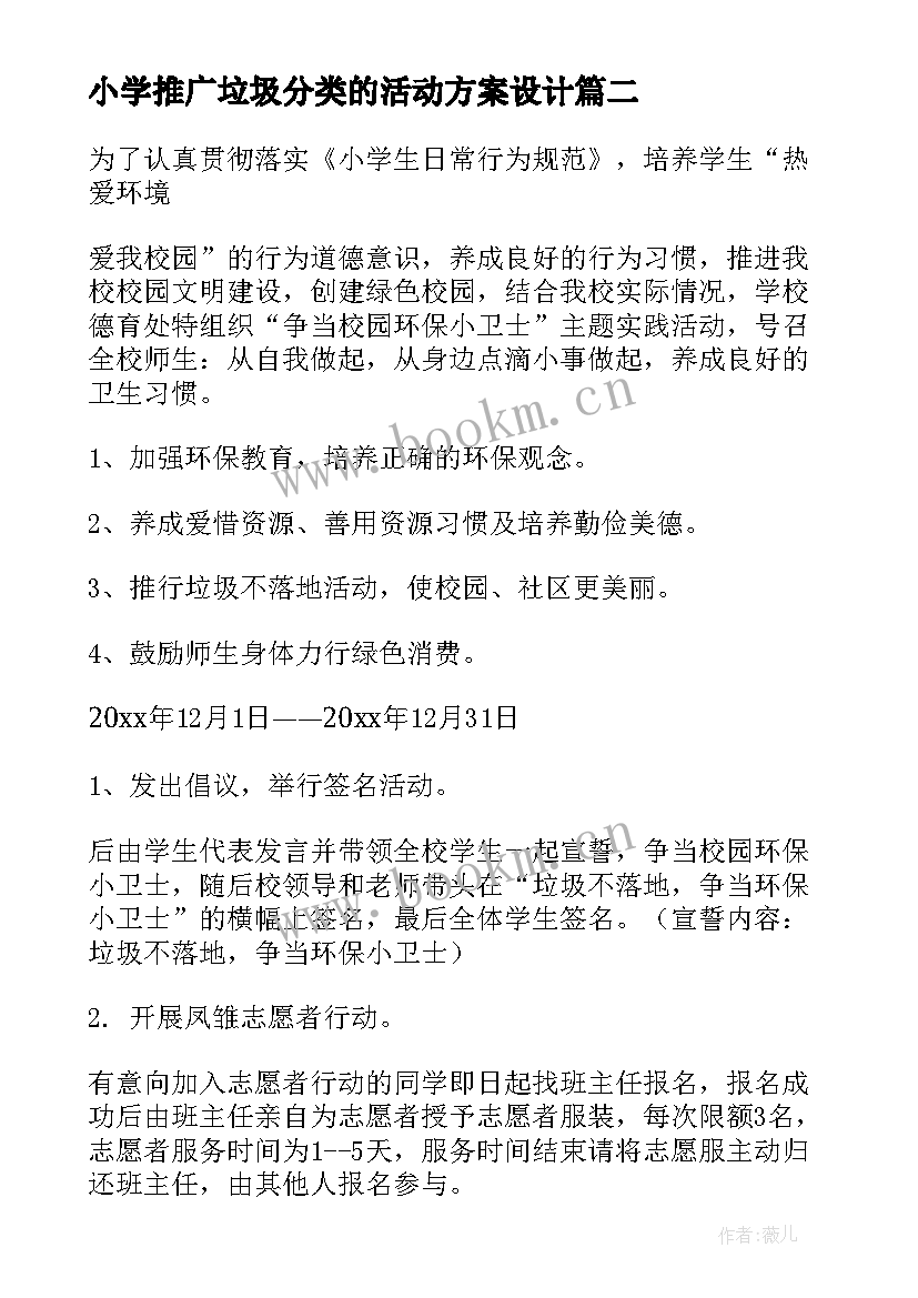 2023年小学推广垃圾分类的活动方案设计(通用5篇)