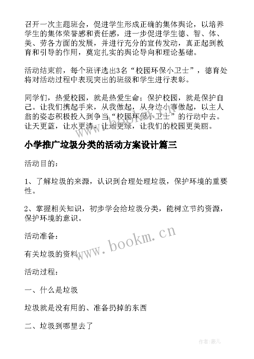 2023年小学推广垃圾分类的活动方案设计(通用5篇)